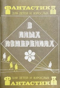 В иных измерениях