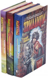 Золотой триллиум. Леди триллиума. Черный триллиум (комплект из 3 книг)