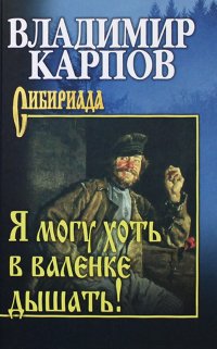 В. А. Карпов - «Я могу хоть в валенке дышать!: повесть, рассказы»