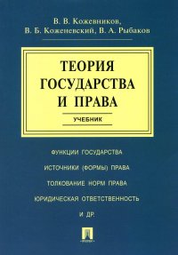 Теория государства и права: Учебник