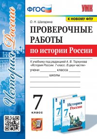 УМК. ПРОВ.РАБ.ПО ИСТОРИИ РОССИИ. 7 КЛ. ТОРКУНОВ. ФГОС (к новому ФПУ)