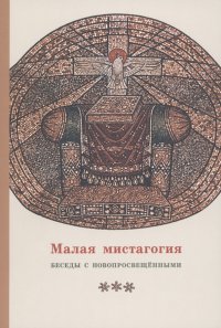 Малая мистагогия. Беседы с новопросвещенными