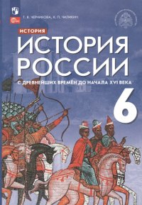 История России 6 класс. С древнейших времен до начала XVI века. Учебник. ФГОС