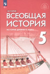 Всеобщая история. История Древнего мира. 5 класс. Учебник