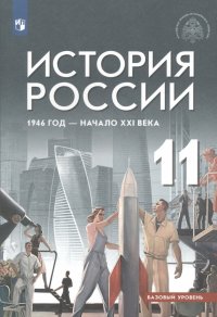 История России. 11 класс. 1946 год - начало XXI века. Учебник. Базовый уровень. ФГОС