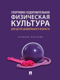 Спортивно-оздоровительная физическая культура для детей дошкольного возраста. Учебное пособие