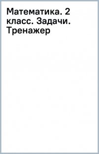 Математика. 2 класс. Задачи. Тренажер