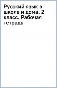 Русский язык в школе и дома. 2 класс. Рабочая тетрадь