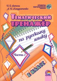 Русский язык. 2 класс. Тематический тренажер. В 2-х частях. Часть 1