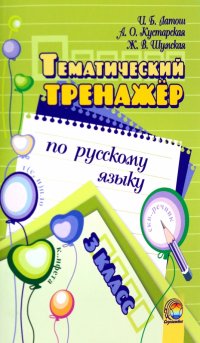 Русский язык. 3 класс. Тематический тренажер