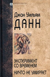 Эксперимент со временем. Ничто не умирает