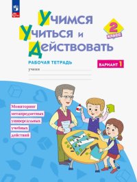 Учимся учиться и действовать. 2 класс. Рабочая тетрадь. В 2-х частях. ФГОС