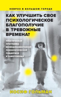 Как улучшить свое психологическое самочувствие в тревожные времена? Практическая программа