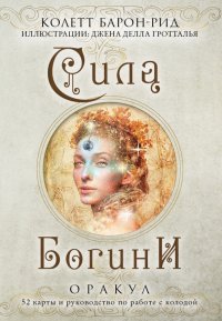 Сила Богини. Оракул. 52 карты и руководство по работе с колодой в подарочном оформлении