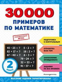 30000 примеров по математике. 2 класс