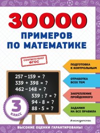 30000 примеров по математике. 3 класс