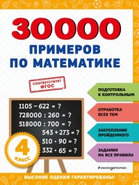 30000 примеров по математике. 4 класс