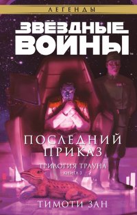 Звездные войны. Траун. Последний приказ