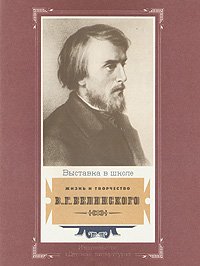 Жизнь и творчество В. Г. Белинского