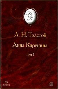 Анна Каренина в 2тт Т. 1 Изд. изм