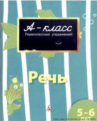 Речь для детей 5-6 лет