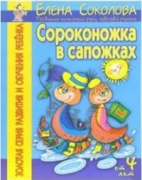 Сороконожка в сапожках Развитие моторики руки,чувства ритма От 4 лет