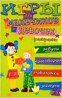 Игры для мальчиков и девочек № 5 Раскраски,ребусы,кроссворды,головоломки,загадки