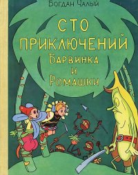 Чалый, Богдан. Сто приключений Барвинка и Ромашки. 1978 г