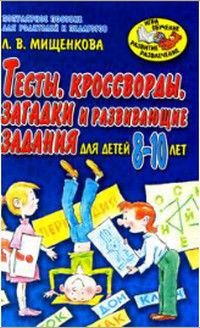 Тесты,кроссворды,загадки и развививающие задания для детей 8-10 лет Популярное Пособие для родителей и педагогов