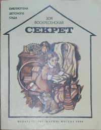 Секрет (Воскресенская З.)