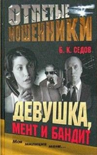 Отпетые мошенники Девушка,мент и бандит