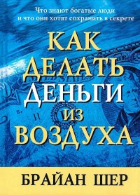 Как делать деньги из воздуха