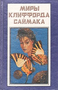 Миры Клиффорда Саймака. Пересадочная станция. Что может быть проще времени