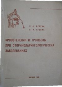 Кровотечения и тромбозы при оториноларингологических заболеваниях