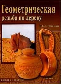 Геометрическая резьба по дереву Изделия и графика Вып. 2