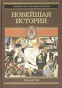 Всемирная история в 4тт Т. 4 Новейшая история