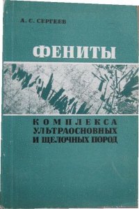 А. С. Сергеев - «Фениты комплекса ультраосновных и щелочных пород»