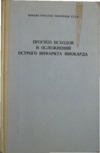 Прогноз исходов и осложнений острого инфаркта миокарда