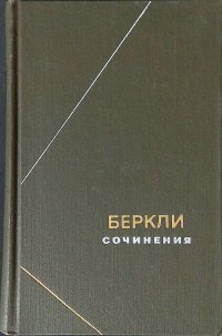 Беркли. Сочинения