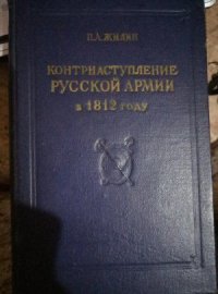 Контрнаступление русской армии в 1812 году / Жилин Павел Андреевич