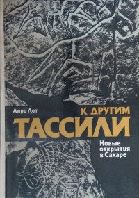 К другим Тассили. Новые открытия в Сахаре