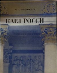 Карл Росси. Архитектор. Градостроитель. Художник