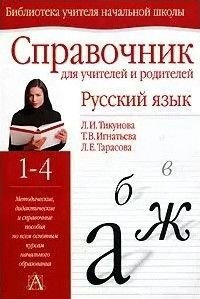 1-4 классы Русский язык Справочник для учителей и родителей