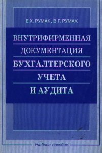 Внутрифирменная документация бух.учета и аудита Учебное пособие для вузов