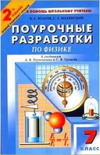 Поурочные разработки по физике 7 класс к уч.А.В.Перышкина/С.В.Громова и др. Новый комплект уроков