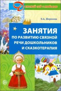 Занятия по развитию связной речи дошкольников и сказкотерапия