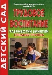 Трудовое воспитание Разработки занятий Средняя группа