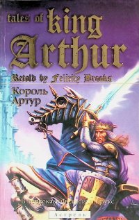 Король Артур / Tales of King Arthur