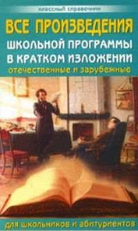 Все произведения школьной программы в кратком изложении