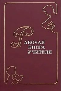 Рабочая книга учителя